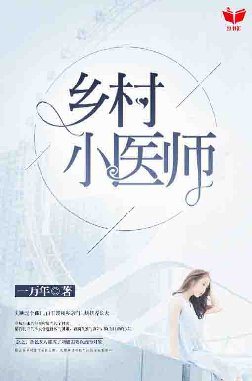乡村小医师刘旭王艳